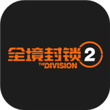 腾讯全境封锁2