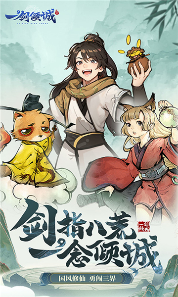 一剑倾城手游截图