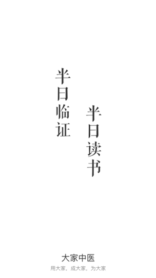 大家中医软件