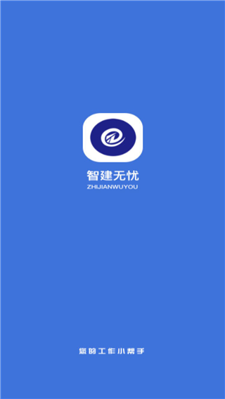 智建无忧最新版