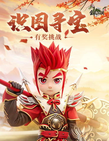 《全民江湖》有奖挑战火热开启！慧眼识图夺取宝物！
