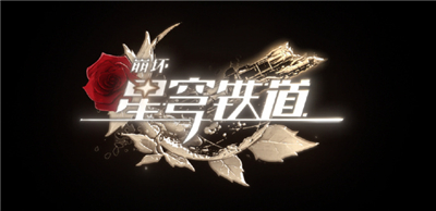星穹铁道银枝