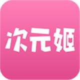 次元姬小说平台下载