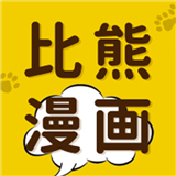 比熊漫画app最新版