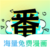 番木谷漫画