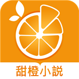 甜橙小说app