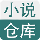 小说仓库app安卓版