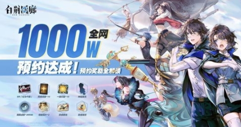 烛龙新作《白荆回廊》1月12日上线 预约人数破千万