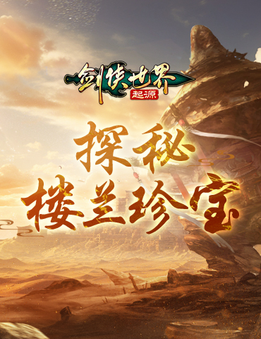 塞外古城惊现！《剑侠世界：起源》楼兰古城副本探秘