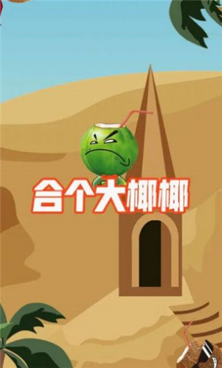 合个大椰椰