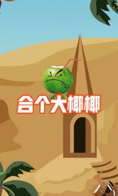 合个大椰椰截图