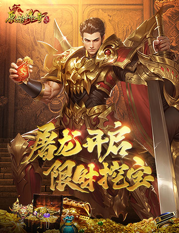 勇士速来！《原始传奇》屠龙活动开启，限时挖宝别错过！