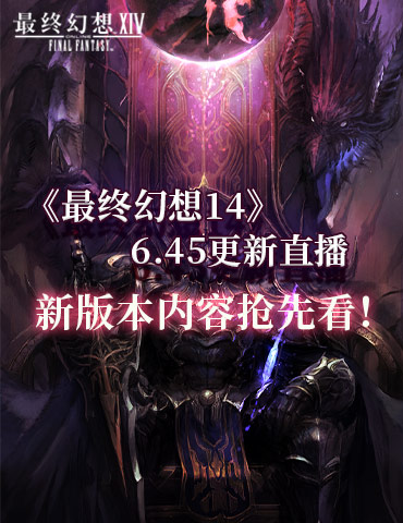 新版本内容抢先看！《最终幻想14》6.45更新直播