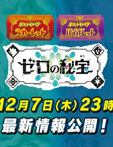 《宝可梦：朱紫》DLC零之秘宝新情报今日公开