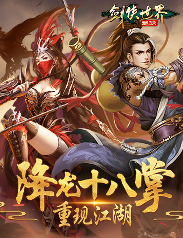 丐帮VS天忍！《剑侠世界：起源》火系门派绝学揭秘！