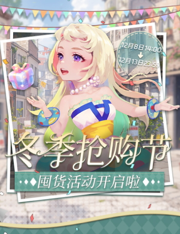 冬季抢购节！《推理学院》囤货活动开启啦