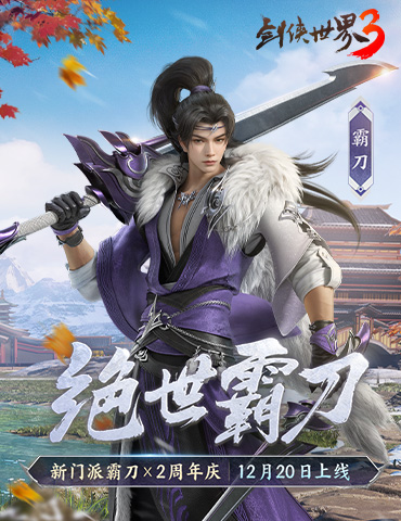新门派霸刀！《剑侠世界3》“绝世霸刀”资料片12月20日上线