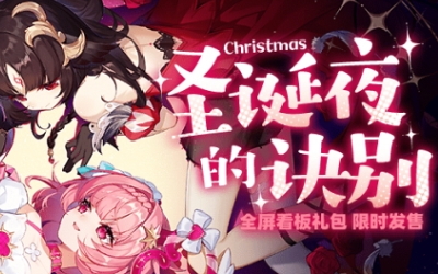 《崩坏学园2》礼包发售 圣诞夜的诀别
