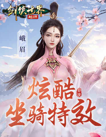 遨游江湖《剑侠世界：起源》超炫坐骑特效惊艳上线！