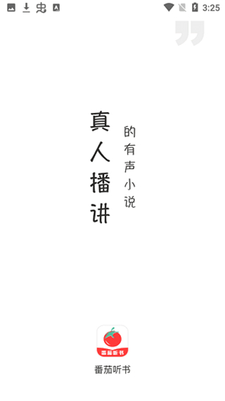 番茄听书app