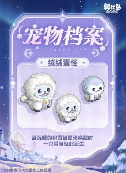 《奥比岛梦想国度》憨萌「绒绒雪怪」登岛
