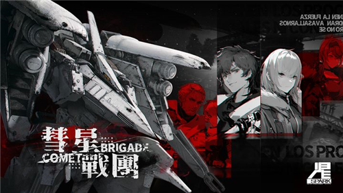 彗星战团截图