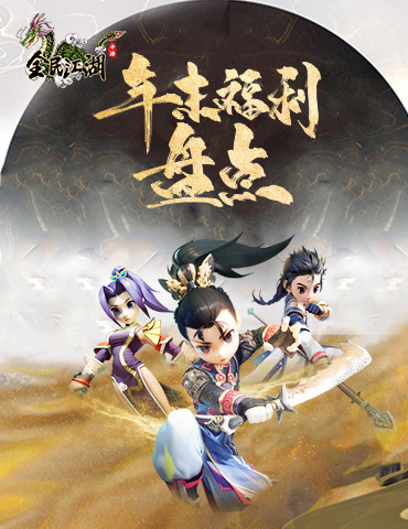 《全民江湖》年终福利大合集，错过了还要等一年！