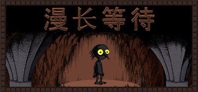 漫长等待游戏