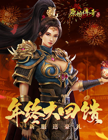 《原始传奇》年终福利等你抢，新服豪礼不容错过！