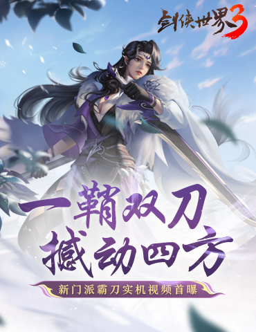 刀斩山河！《剑侠世界3》新门派霸刀技能实机首曝