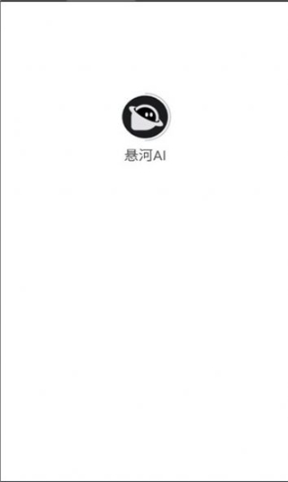 悬河AIapp