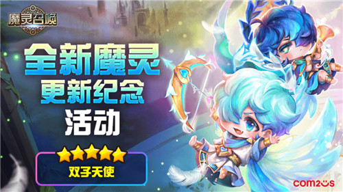 魔灵召唤: 全新魔灵“双子天使”登场，体验双子的畅快战斗！