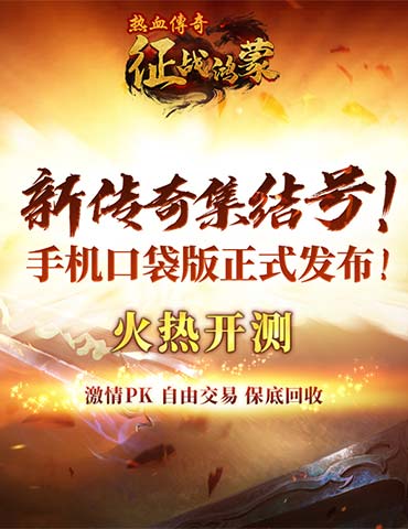 随时随地，热血开战！《热血传奇：征战鸿蒙》口袋版现已发布！