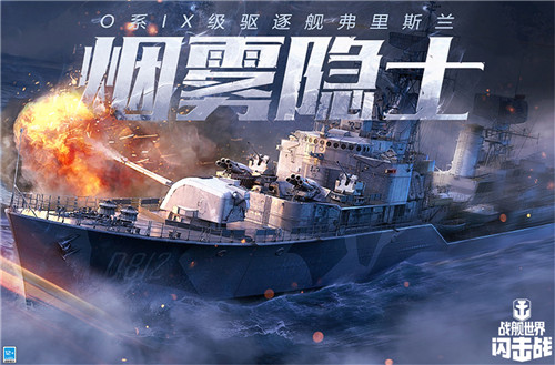《战舰世界闪击战》战火杯激战正酣，L系VII级驱逐舰休伦热力助战！