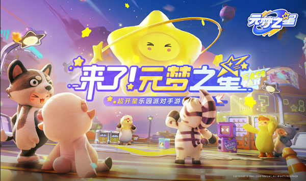元梦之星云玩版截图