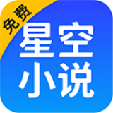 星空免费阅读小说app