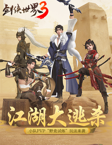 生存大作战！《剑侠世界3》江湖大逃杀玩法抢先看！