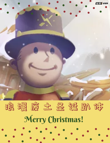 《辐射避难所OL》双旦奇迹之旅系列活动开启!