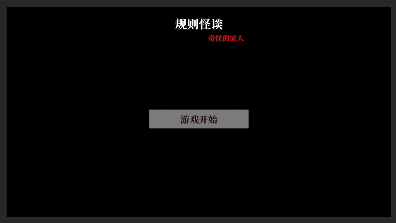 文字怪谈之奇怪的家人截图
