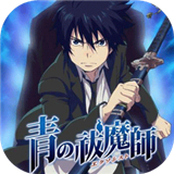 青之驱魔师