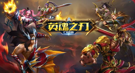 细数类DOTA手游，为什么说玩过英魂之刃口袋版的是大神？