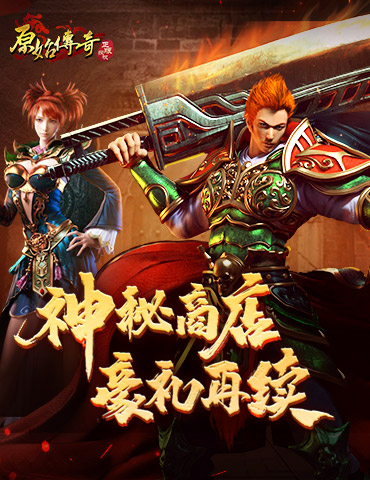 《原始传奇》神秘商店来袭，年末战力冲刺别错过！