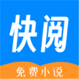 快阅免费小说纯净版
