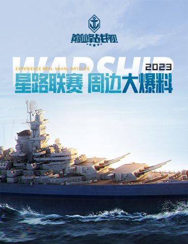 《巅峰战舰》周边爆料来袭，跨界联动引爆联赛！