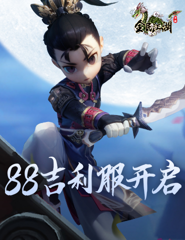 《全民江湖》88新服开启，吉利礼包领不停！