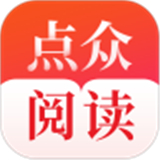 点众阅读极速版