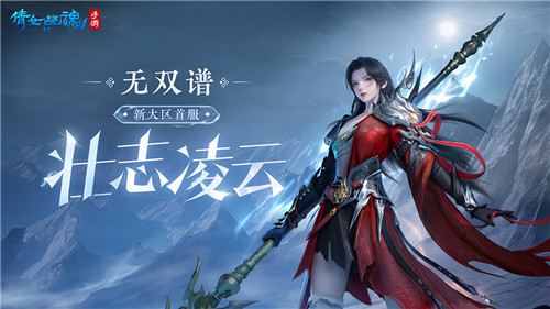 倩女幽魂手游新大区首服【壮志凌云】携女战狂惊喜降临，冲刺预约累计全服大奖！