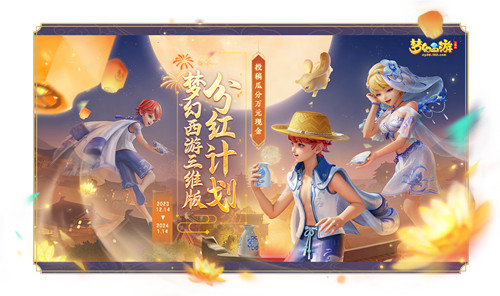 《梦幻西游三维版》分红计划火热上线，第二届全民PK赛盛大开启！
