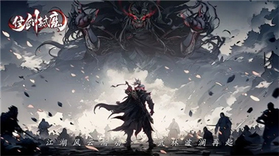 仗剑封魔官网版