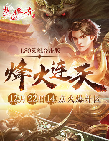 引爆年终盛典 《热血传奇》208区“烽火连天”今日火爆开放！